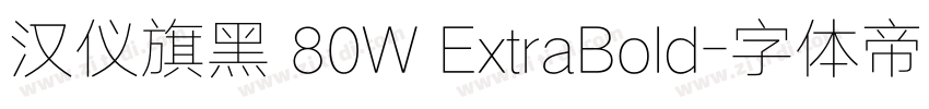 汉仪旗黑 80W ExtraBold字体转换